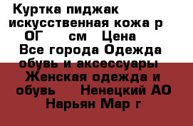 Куртка пиджак Jessy Line искусственная кожа р.46-48 ОГ 100 см › Цена ­ 500 - Все города Одежда, обувь и аксессуары » Женская одежда и обувь   . Ненецкий АО,Нарьян-Мар г.
